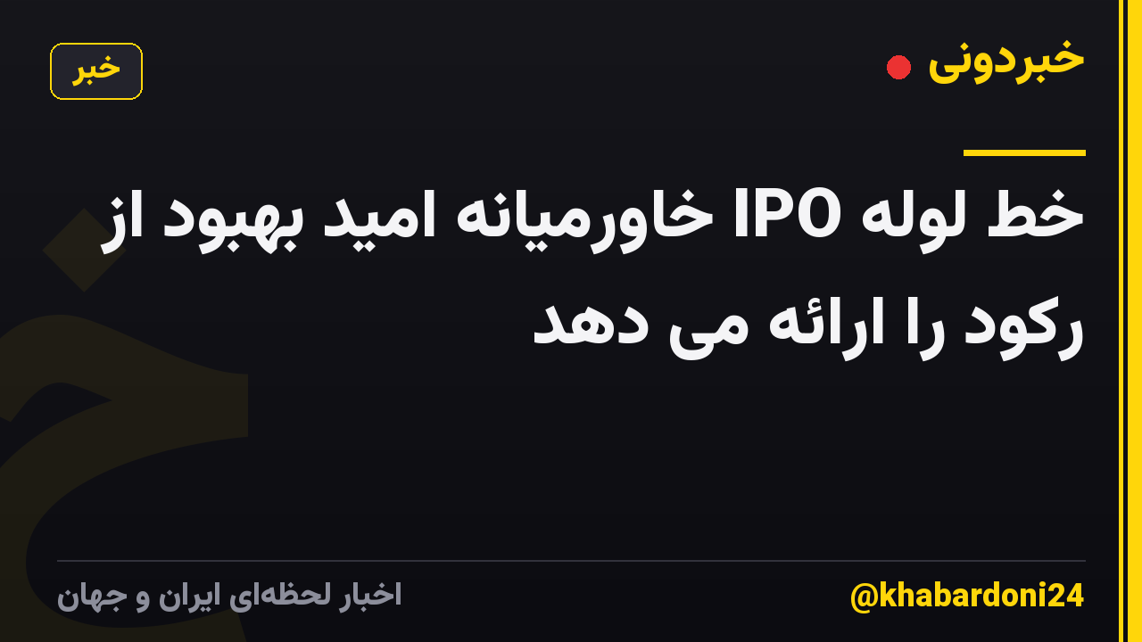 خط لوله IPO خاورمیانه امید بهبود از رکود را ارائه می دهد
