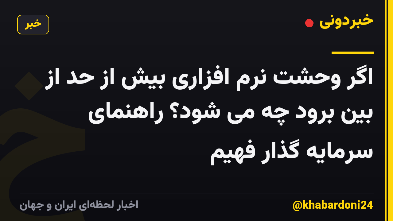 اگر وحشت نرم افزاری بیش از حد از بین برود چه می شود؟ راهنمای سرمایه گذار فهیم