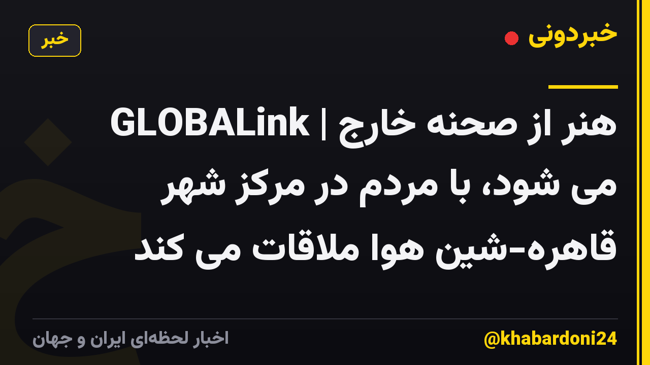 GLOBALink | هنر از صحنه خارج می شود، با مردم در مرکز شهر قاهره-شین هوا ملاقات می کند