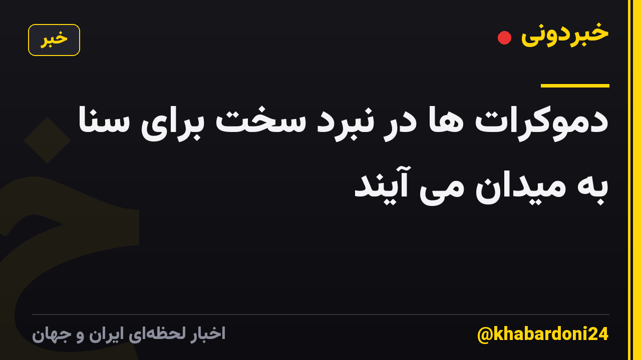 دموکرات ها در نبرد سخت برای سنا به میدان می آیند