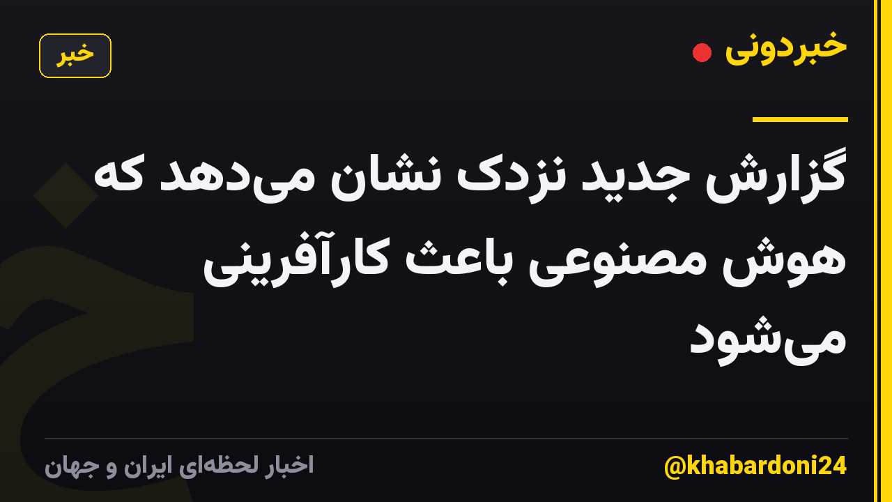 گزارش جدید نزدک نشان می‌دهد که هوش مصنوعی باعث کارآفرینی می‌شود