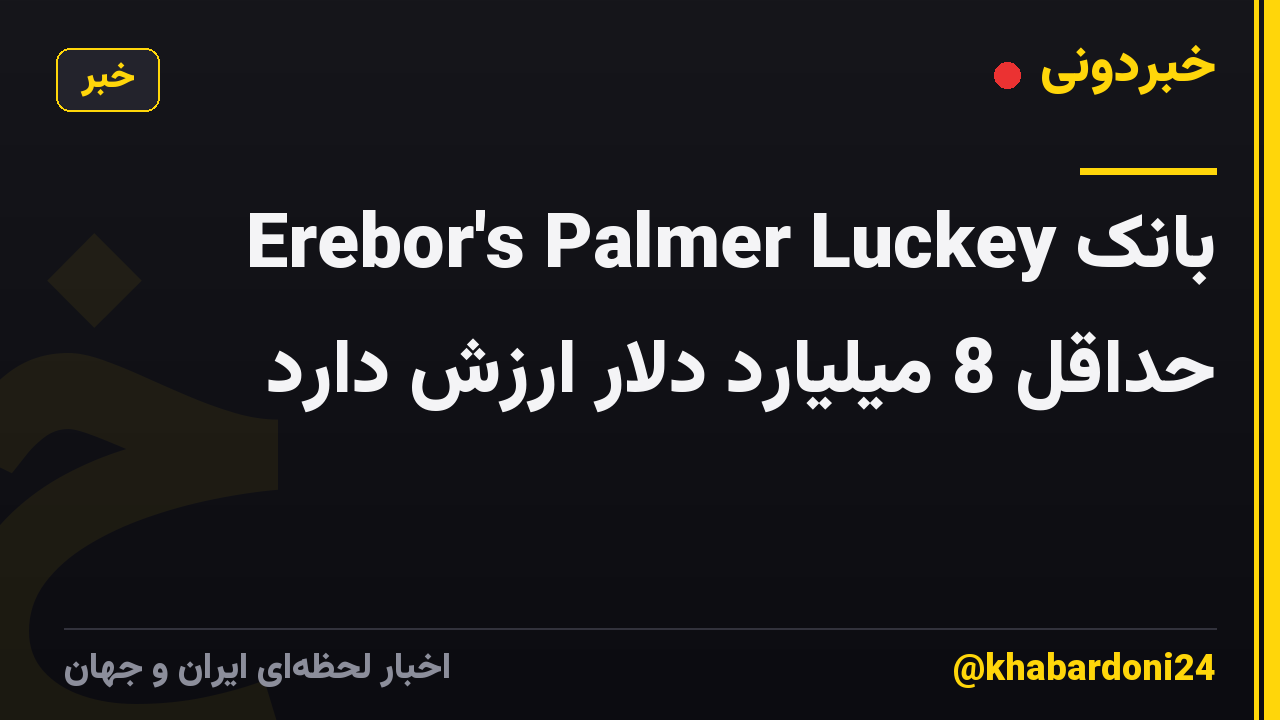 بانک Erebor's Palmer Luckey حداقل 8 میلیارد دلار ارزش دارد