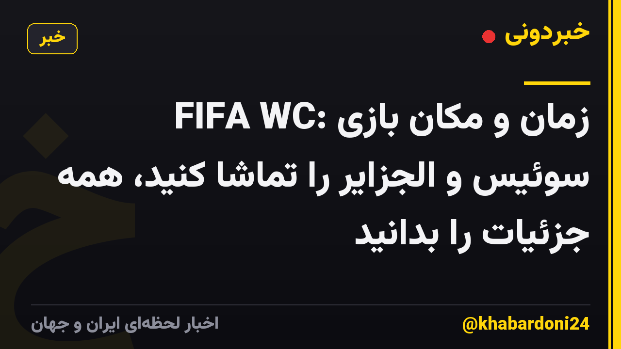 FIFA WC: زمان و مکان بازی سوئیس و الجزایر را تماشا کنید، همه جزئیات را بدانید