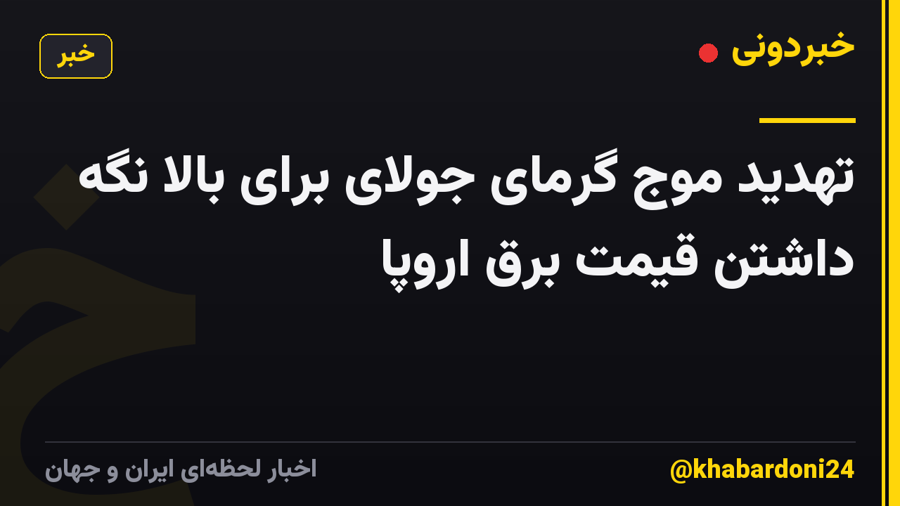 تهدید موج گرمای جولای برای بالا نگه داشتن قیمت برق اروپا