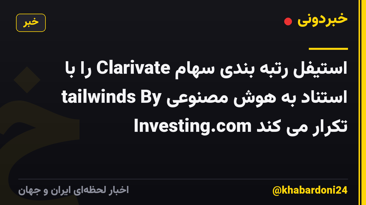 استیفل رتبه بندی سهام Clarivate را با استناد به هوش مصنوعی tailwinds By Investing.com تکرار می کند