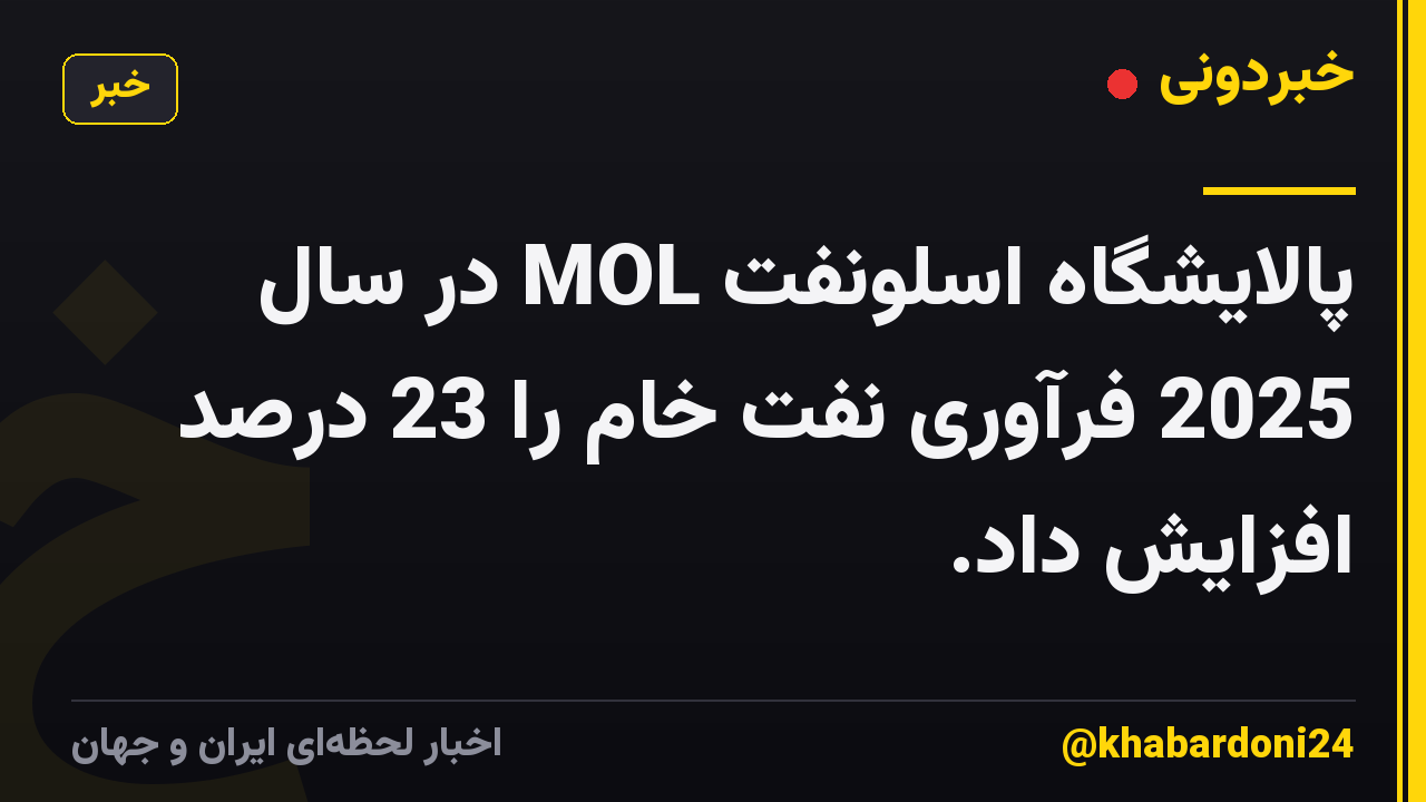 پالایشگاه اسلونفت MOL در سال 2025 فرآوری نفت خام را 23 درصد افزایش داد.