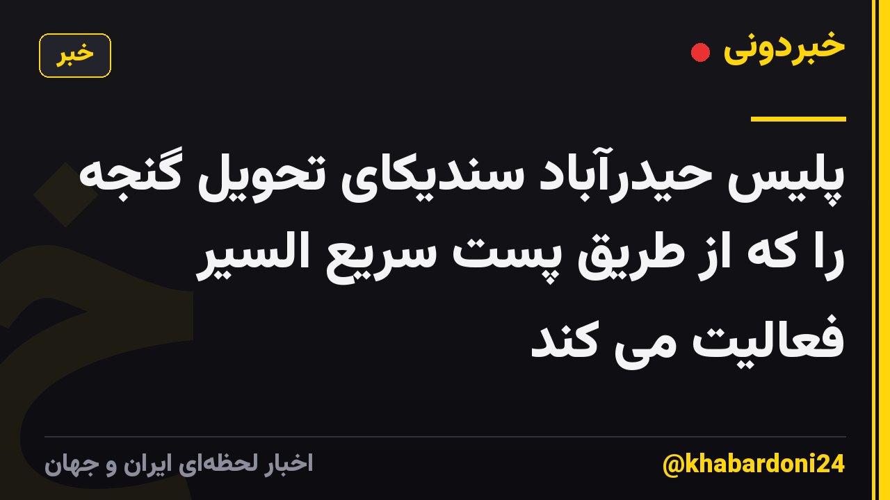 پلیس حیدرآباد سندیکای تحویل گنجه را که از طریق پست سریع السیر فعالیت می کند