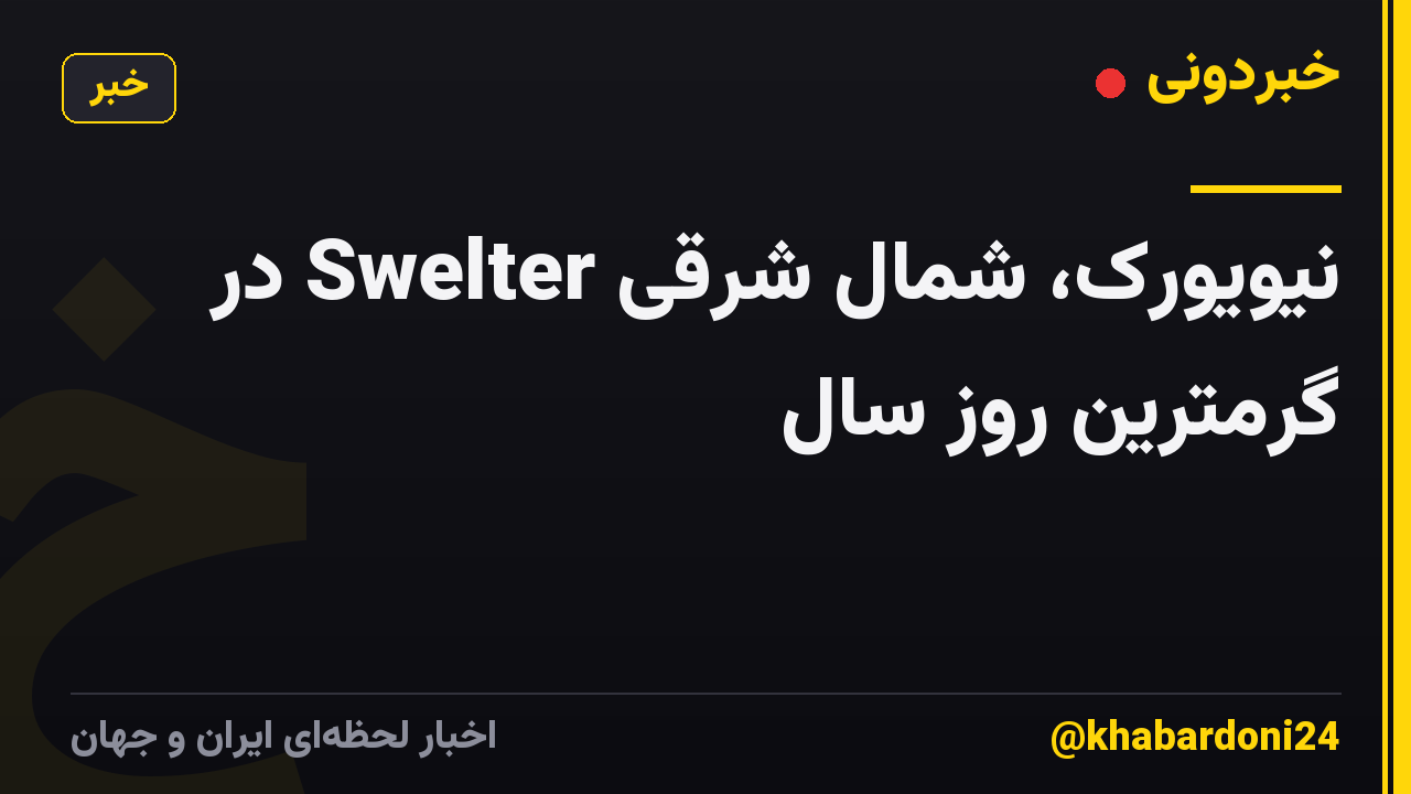 نیویورک، شمال شرقی Swelter در گرمترین روز سال