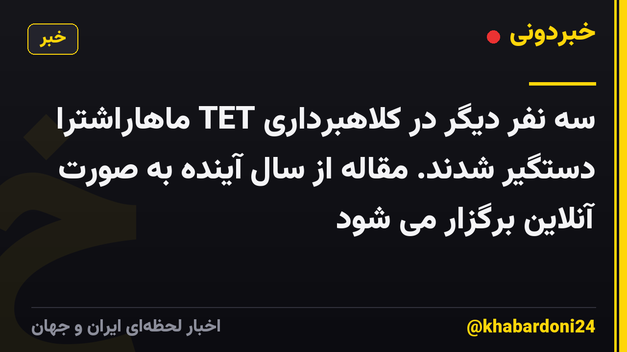 سه نفر دیگر در کلاهبرداری TET ماهاراشترا دستگیر شدند. مقاله از سال آینده به صورت آنلاین برگزار می شود