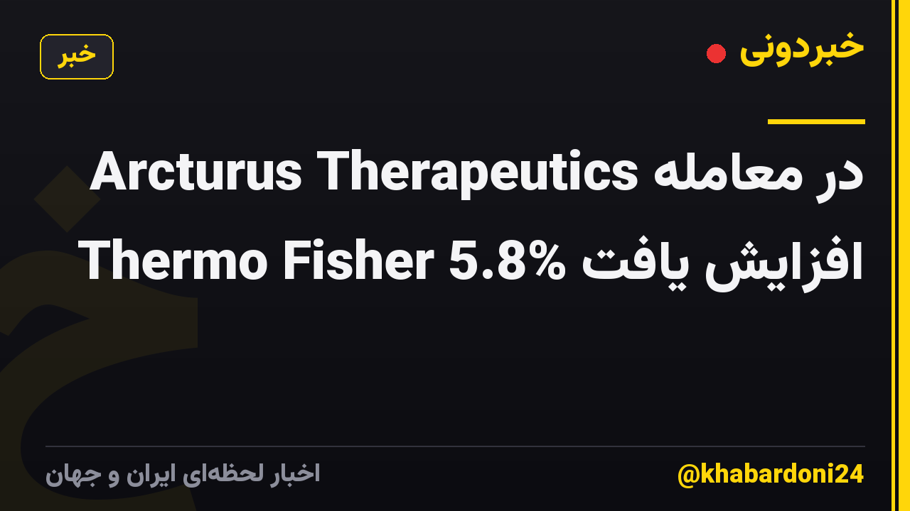 Arcturus Therapeutics در معامله Thermo Fisher 5.8% افزایش یافت