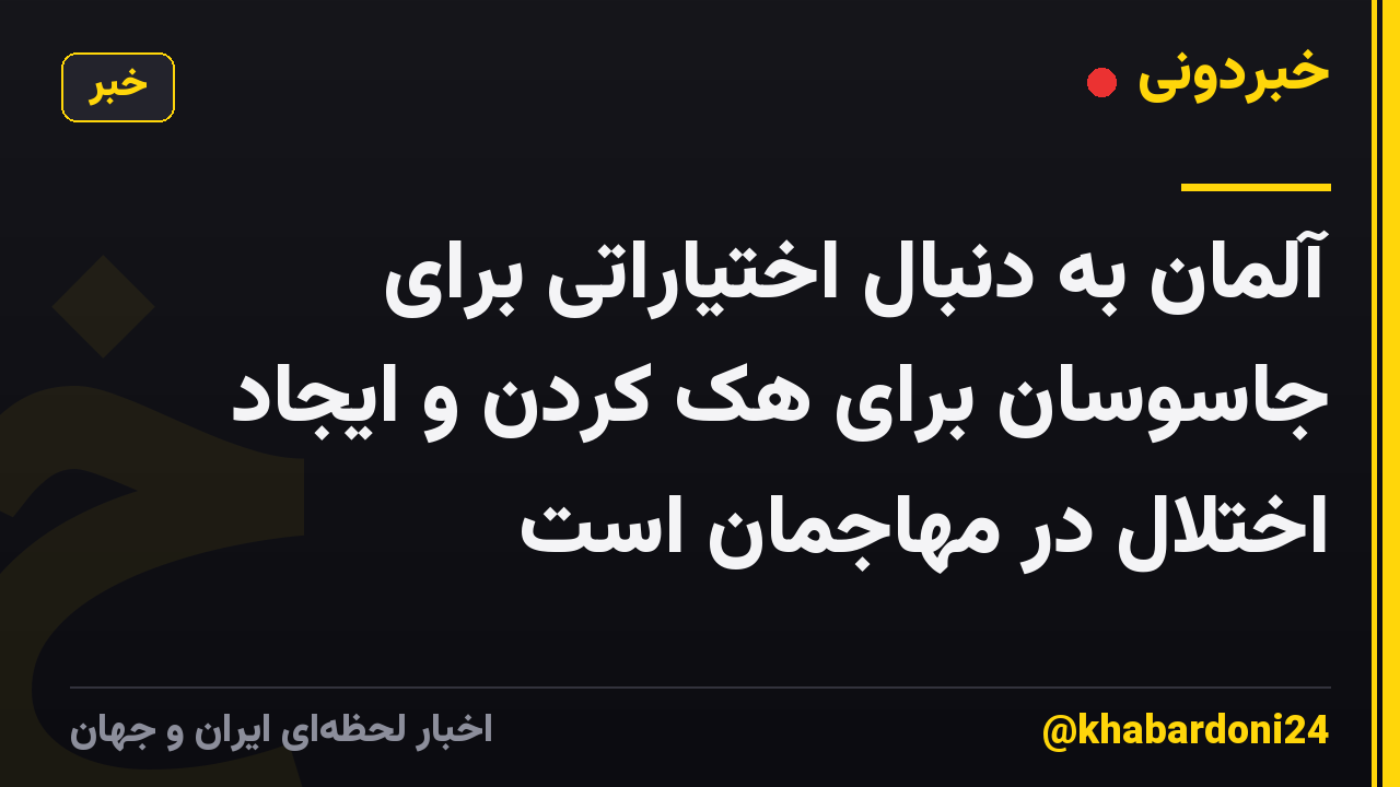 آلمان به دنبال اختیاراتی برای جاسوسان برای هک کردن و ایجاد اختلال در مهاجمان است