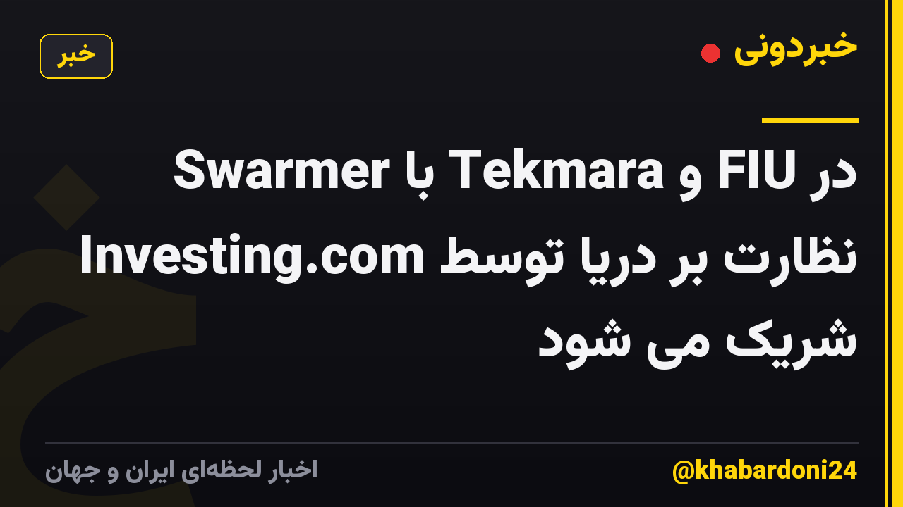 Swarmer با Tekmara و FIU در نظارت بر دریا توسط Investing.com شریک می شود