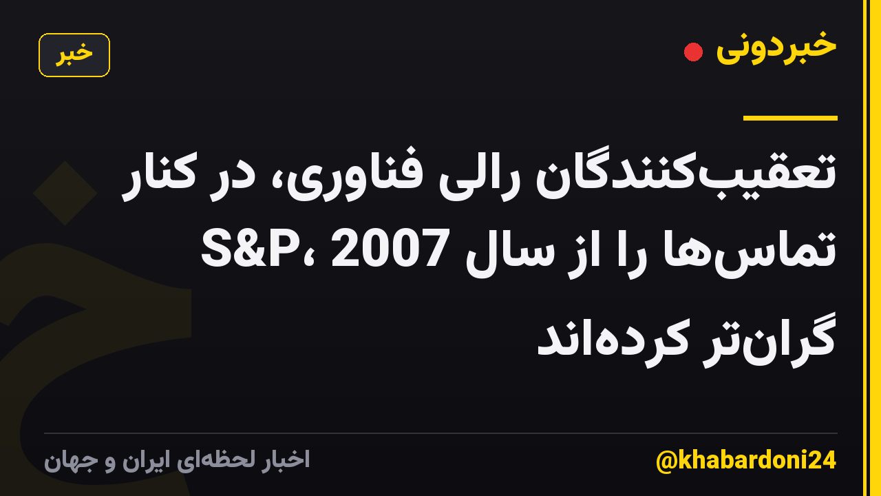 تعقیبکنندگان رالی فناوری، در کنار S&P، تماسها را از سال 2007 گرانتر کردهاند