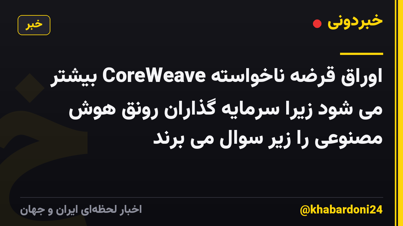 اوراق قرضه ناخواسته CoreWeave بیشتر می شود زیرا سرمایه گذاران رونق هوش مصنوعی را زیر سوال می برند