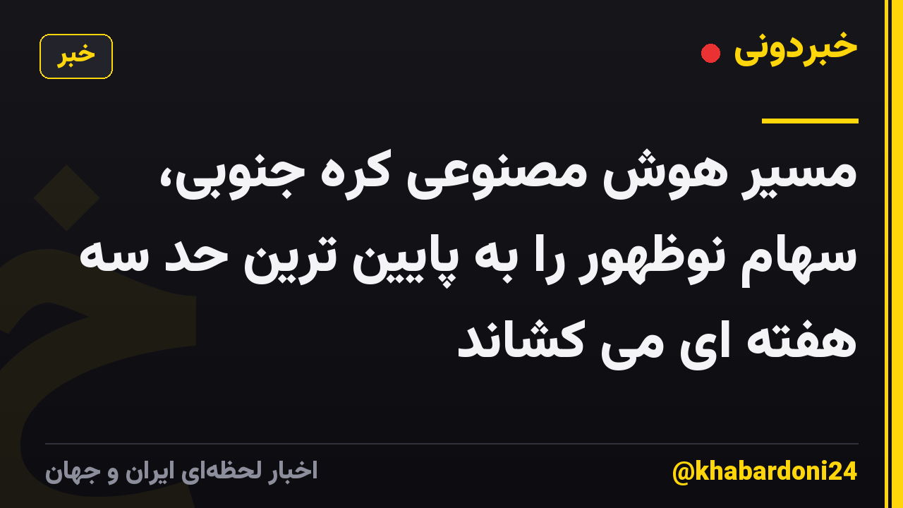 مسیر هوش مصنوعی کره جنوبی، سهام نوظهور را به پایین ترین حد سه هفته ای می کشاند