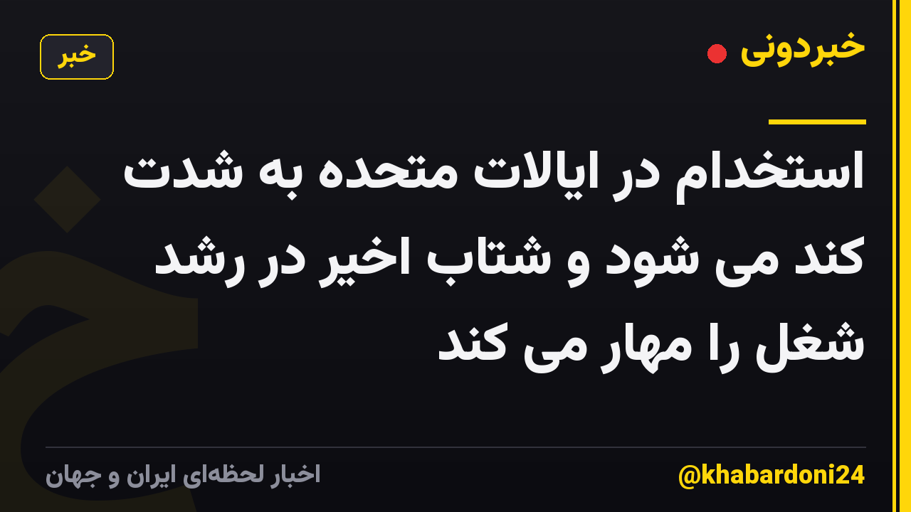 استخدام در ایالات متحده به شدت کند می شود و شتاب اخیر در رشد شغل را مهار می کند