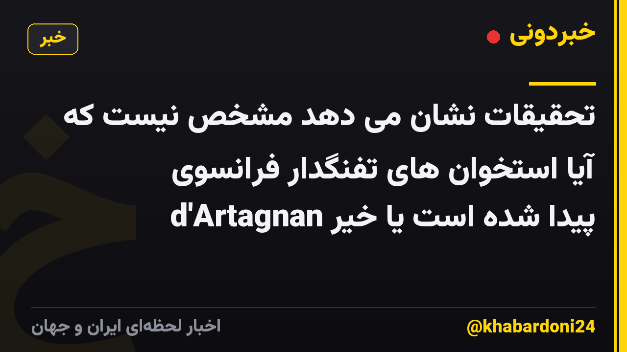 تحقیقات نشان می دهد مشخص نیست که آیا استخوان های تفنگدار فرانسوی d'Artagnan پیدا شده است یا خیر