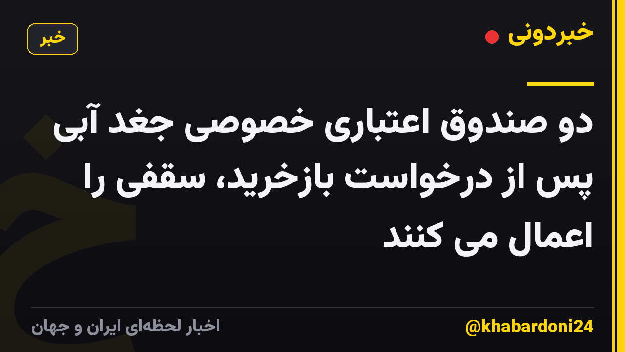 دو صندوق اعتباری خصوصی جغد آبی پس از درخواست بازخرید، سقفی را اعمال می کنند