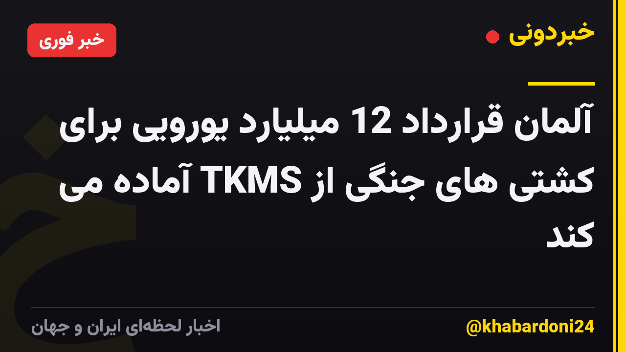 آلمان قرارداد 12 میلیارد یورویی برای کشتی های جنگی از TKMS آماده می کند