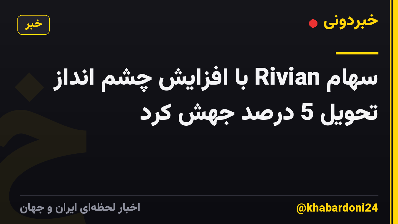 سهام Rivian با افزایش چشم انداز تحویل 5 درصد جهش کرد
