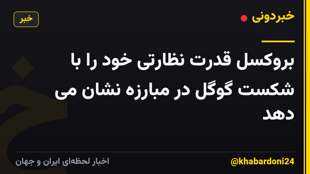 بروکسل قدرت نظارتی خود را با شکست گوگل در مبارزه نشان می دهد