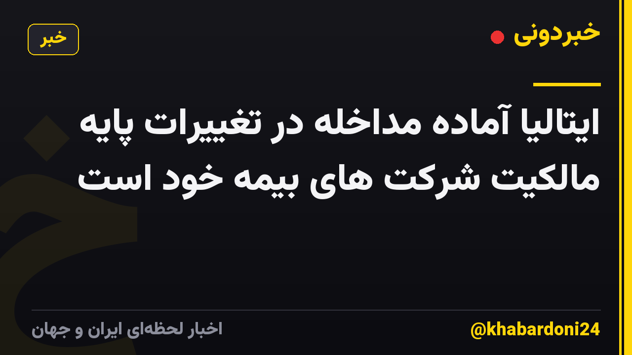 ایتالیا آماده مداخله در تغییرات پایه مالکیت شرکت های بیمه خود است