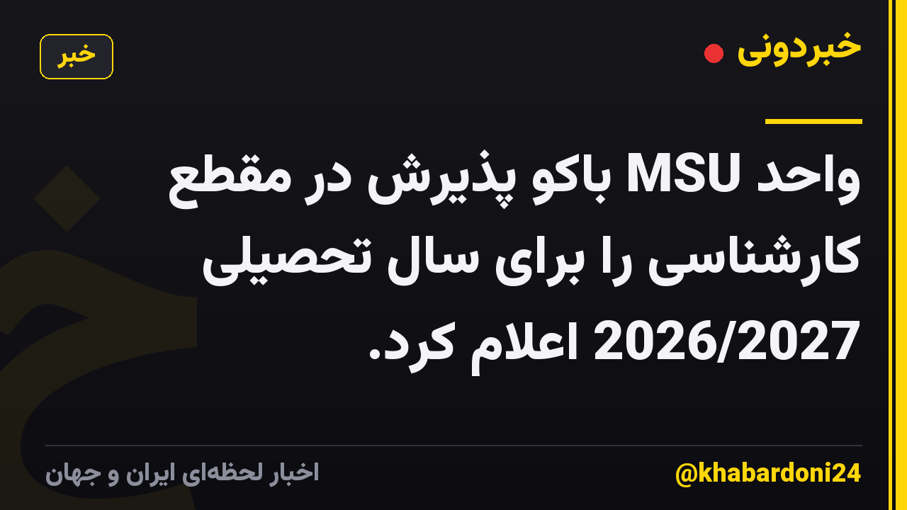 واحد MSU باکو پذیرش در مقطع کارشناسی را برای سال تحصیلی 2026/2027 اعلام کرد.