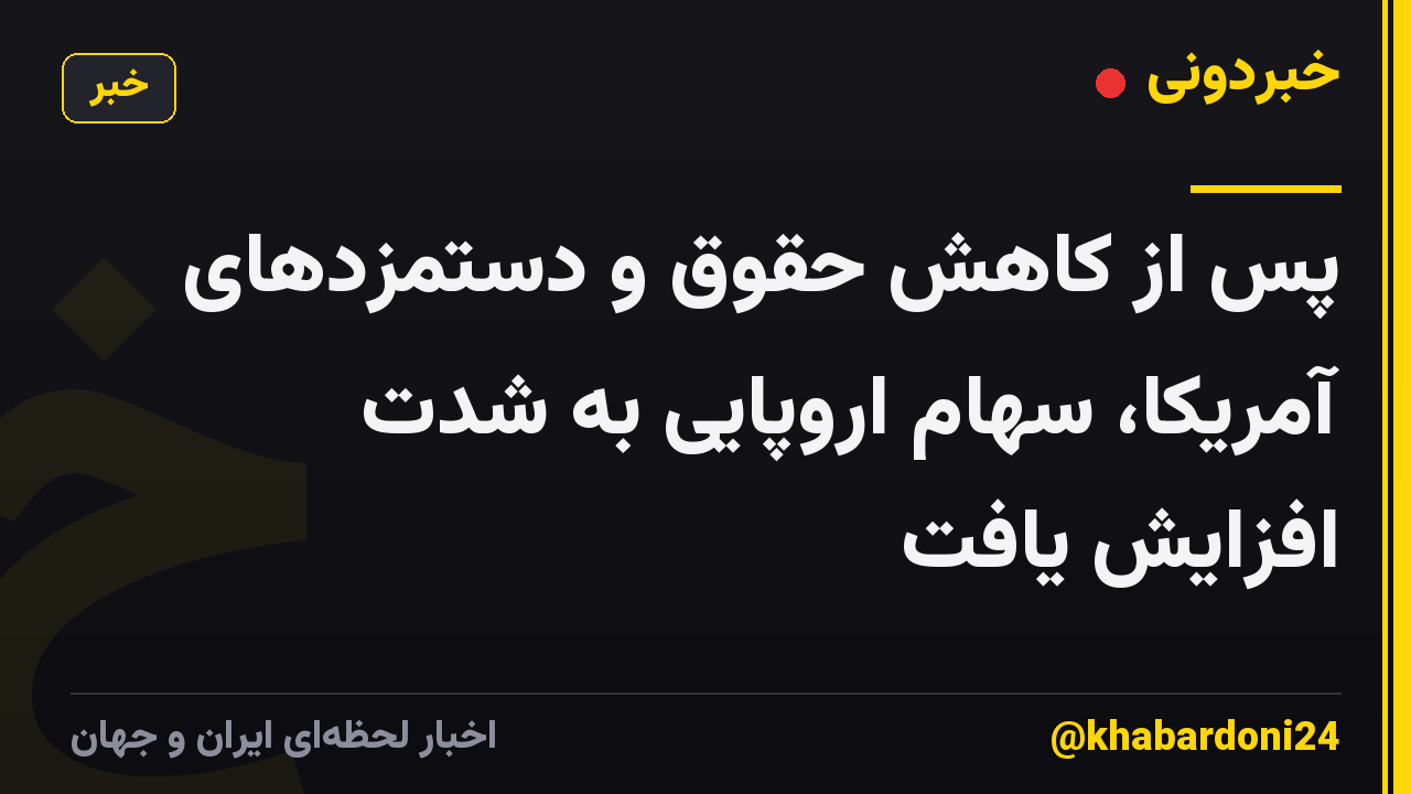 پس از کاهش حقوق و دستمزدهای آمریکا، سهام اروپایی به شدت افزایش یافت