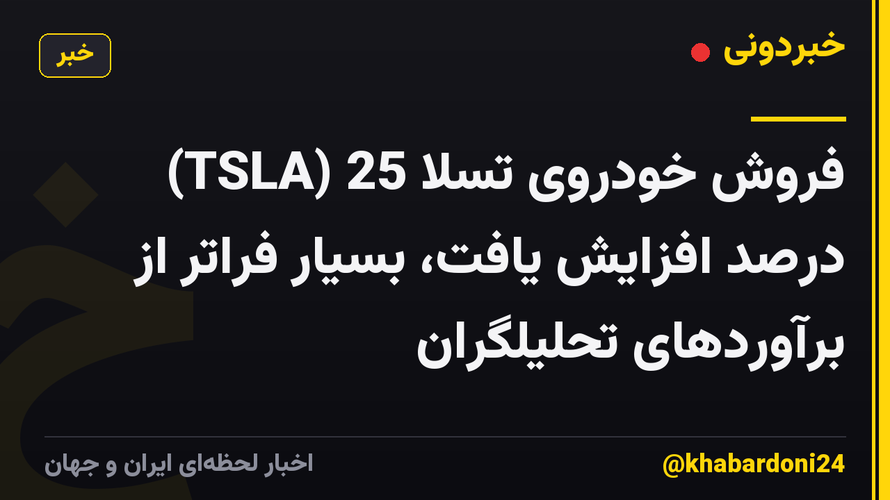 (TSLA) فروش خودروی تسلا 25 درصد افزایش یافت، بسیار فراتر از برآوردهای تحلیلگران