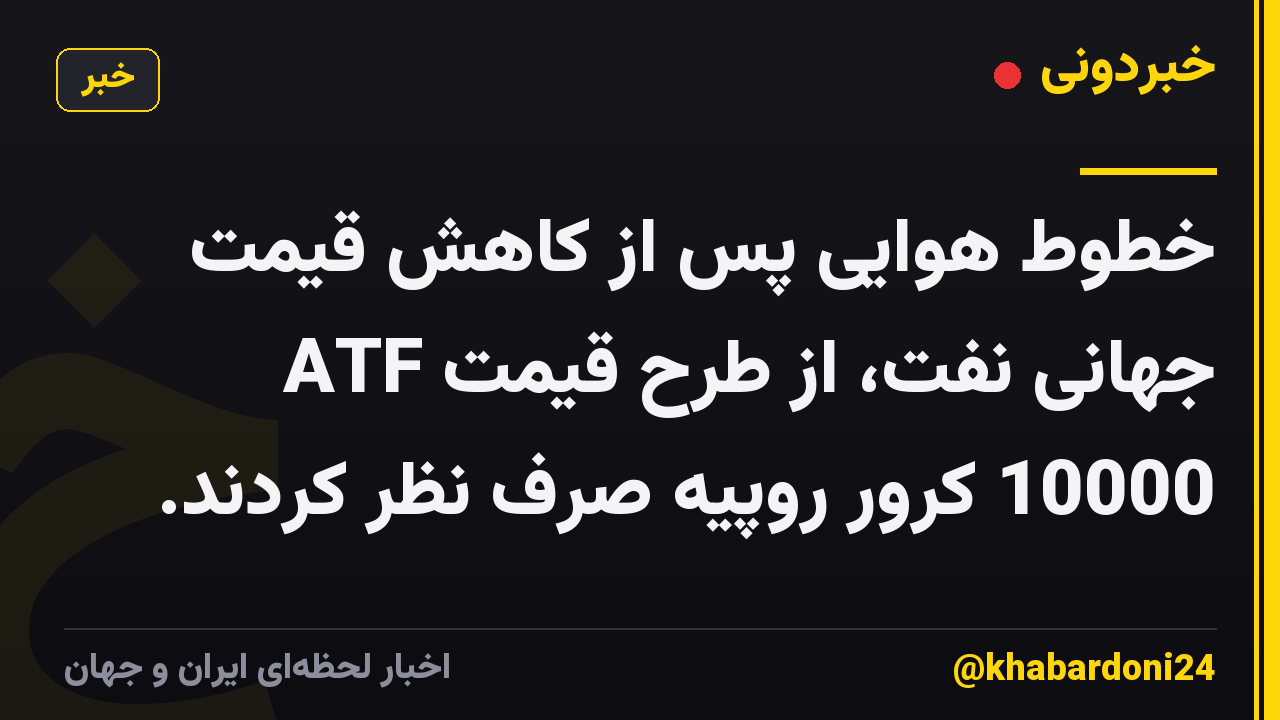 خطوط هوایی پس از کاهش قیمت جهانی نفت، از طرح قیمت ATF 10000 کرور روپیه صرف نظر کردند.