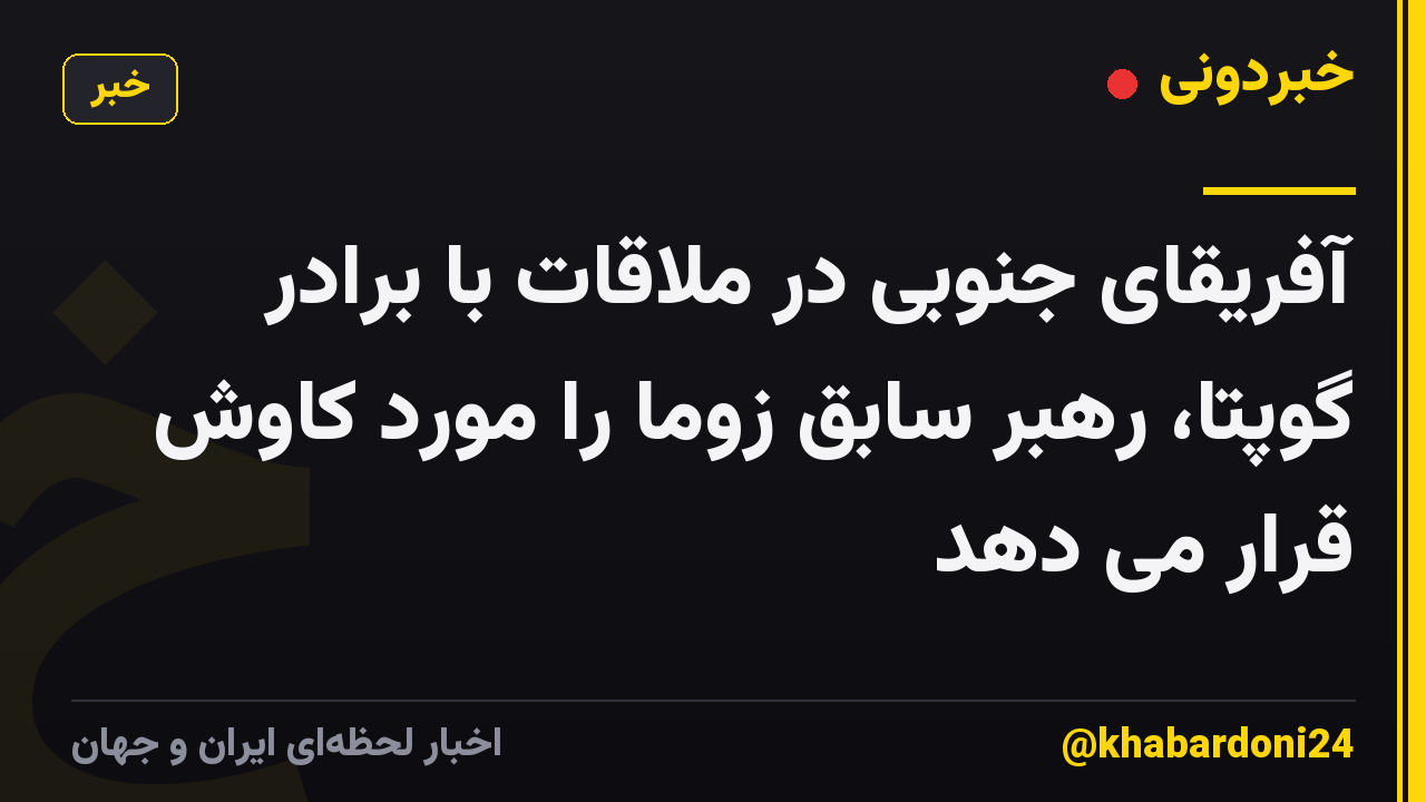 آفریقای جنوبی در ملاقات با برادر گوپتا، رهبر سابق زوما را مورد کاوش قرار می دهد
