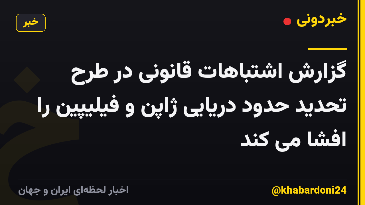 گزارش اشتباهات قانونی در طرح تحدید حدود دریایی ژاپن و فیلیپین را افشا می کند