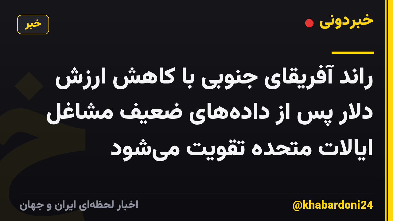 راند آفریقای جنوبی با کاهش ارزش دلار پس از داده‌های ضعیف مشاغل ایالات متحده تقویت می‌شود