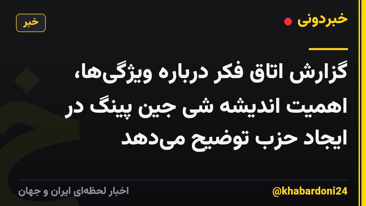 گزارش اتاق فکر درباره ویژگیها، اهمیت اندیشه شی جین پینگ در ایجاد حزب توضیح میدهد
