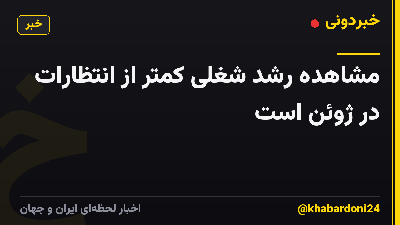 مشاهده رشد شغلی کمتر از انتظارات در ژوئن است