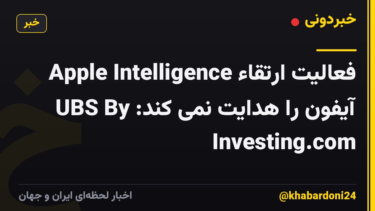 Apple Intelligence فعالیت ارتقاء آیفون را هدایت نمی کند: UBS By Investing.com