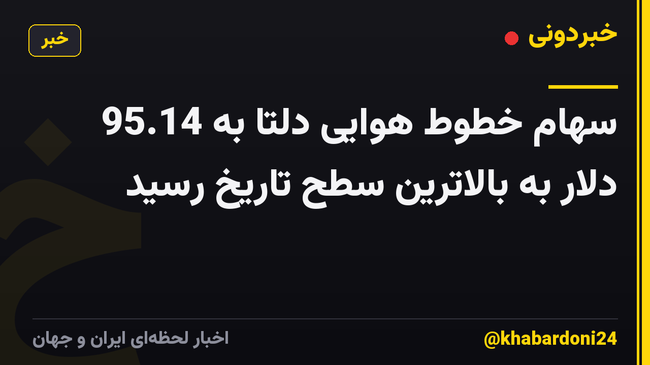 سهام خطوط هوایی دلتا به 95.14 دلار به بالاترین سطح تاریخ رسید