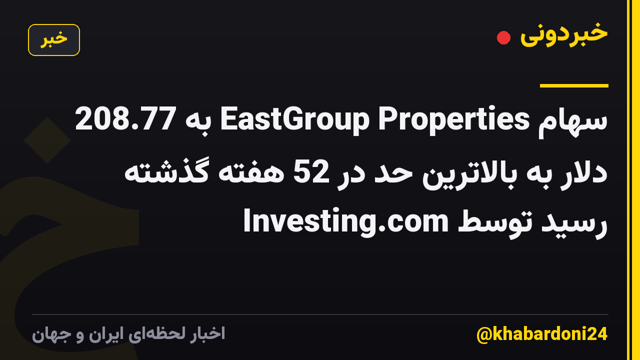 سهام EastGroup Properties به 208.77 دلار به بالاترین حد در 52 هفته گذشته رسید توسط Investing.com