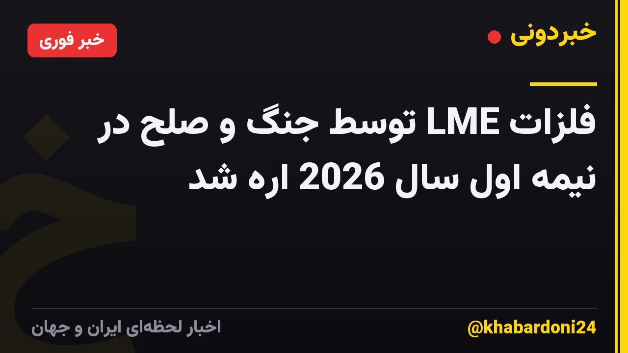 فلزات LME توسط جنگ و صلح در نیمه اول سال 2026 اره شد