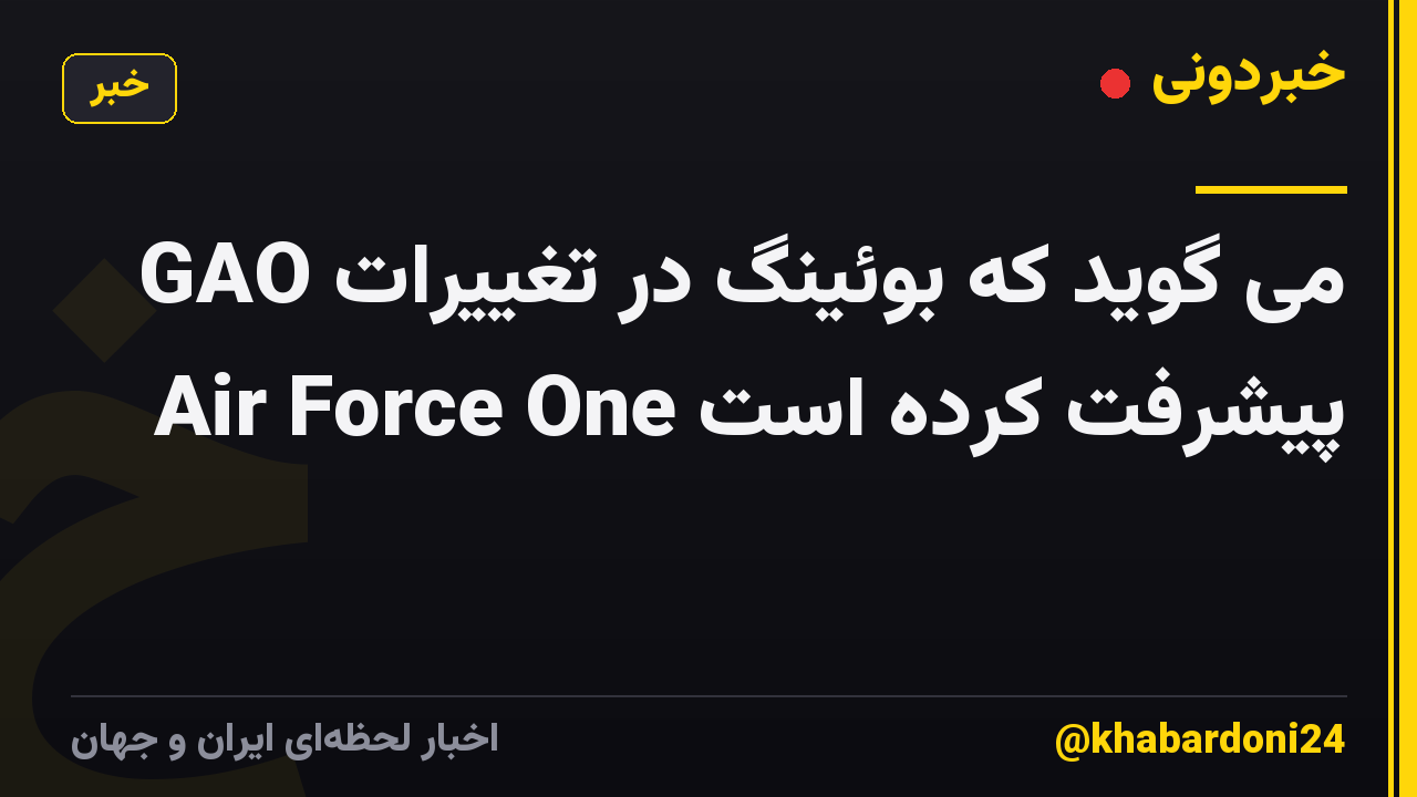 GAO می گوید که بوئینگ در تغییرات Air Force One پیشرفت کرده است