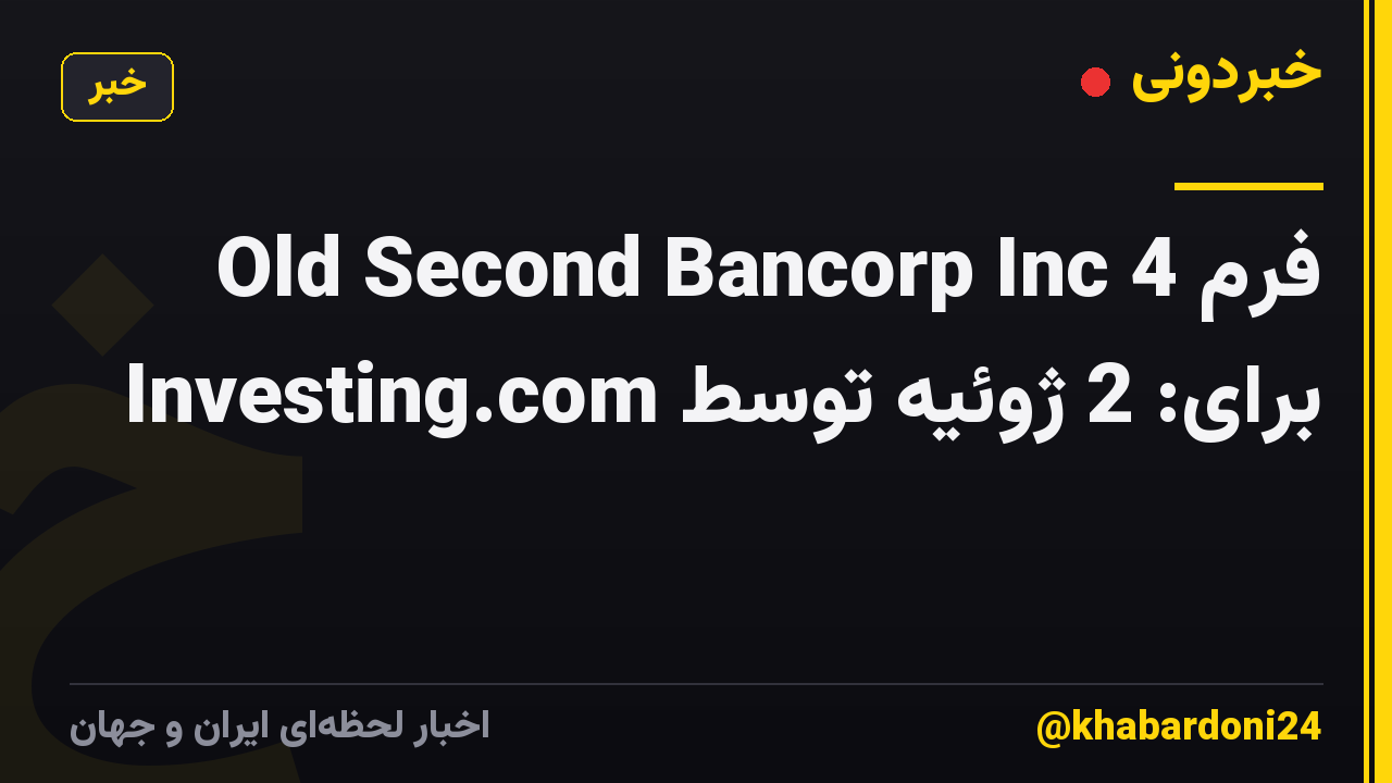 فرم 4 Old Second Bancorp Inc برای: 2 ژوئیه توسط Investing.com