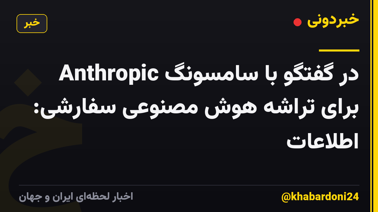 Anthropic در گفتگو با سامسونگ برای تراشه هوش مصنوعی سفارشی: اطلاعات