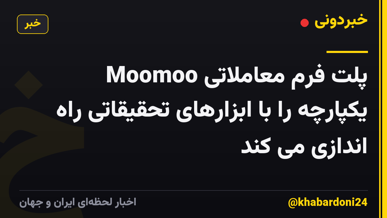 Moomoo پلت فرم معاملاتی یکپارچه را با ابزارهای تحقیقاتی راه اندازی می کند