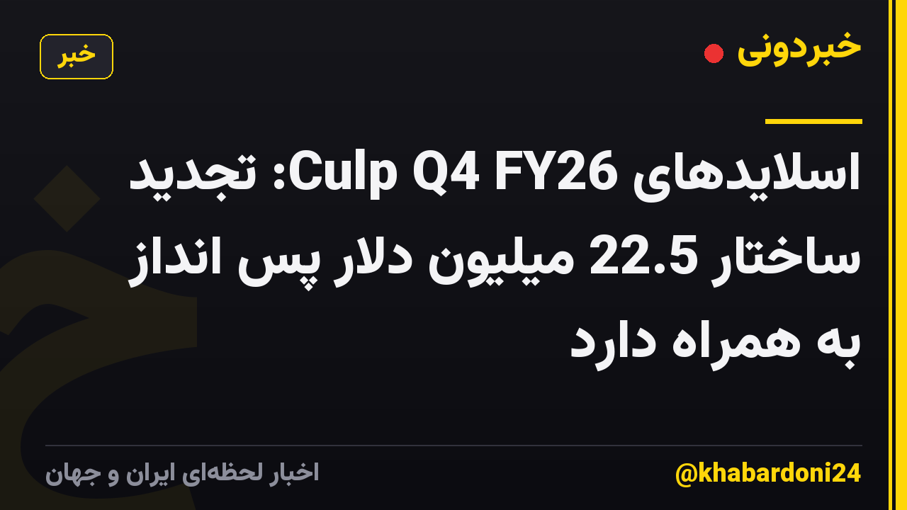 اسلایدهای Culp Q4 FY26: تجدید ساختار 22.5 میلیون دلار پس انداز به همراه دارد