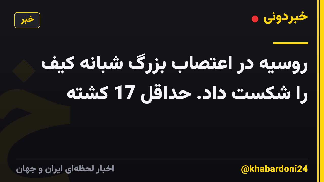 روسیه در اعتصاب بزرگ شبانه کیف را شکست داد. حداقل 17 کشته