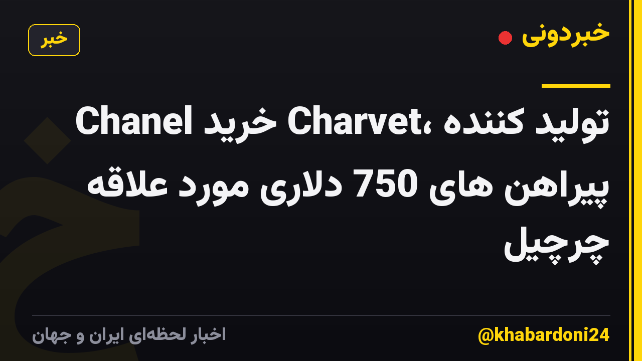 Chanel خرید Charvet، تولید کننده پیراهن های 750 دلاری مورد علاقه چرچیل