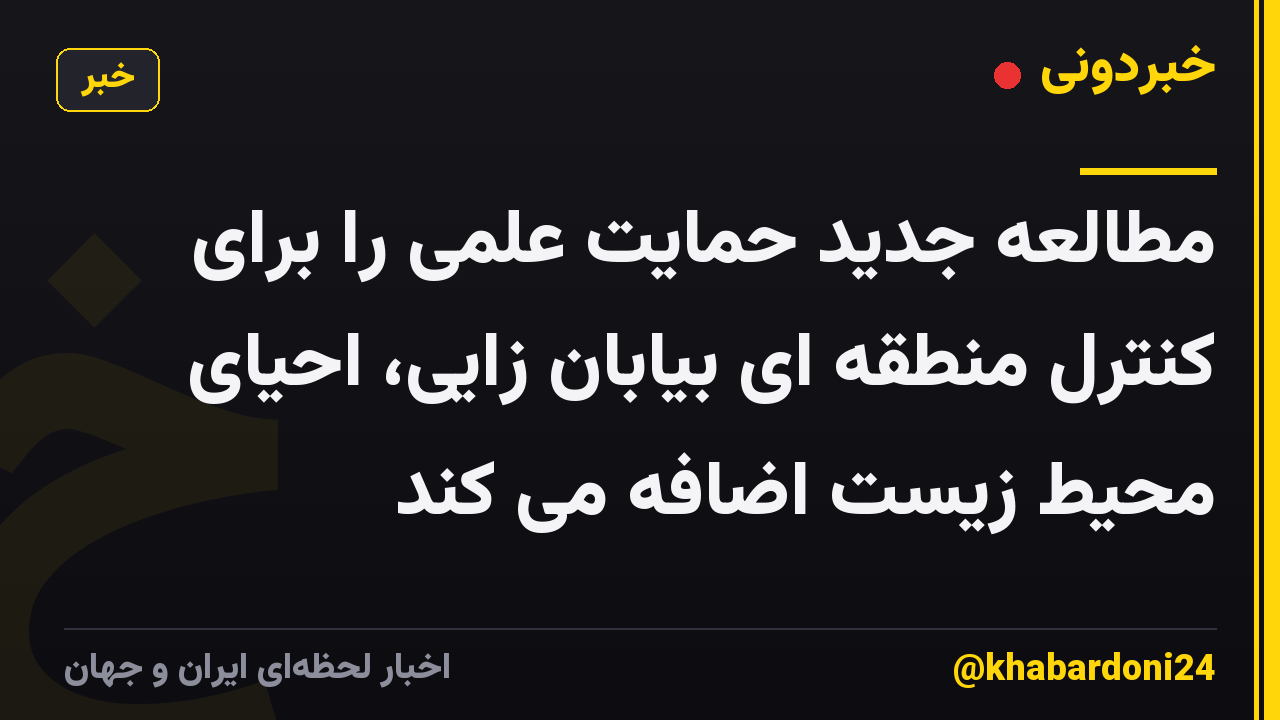 مطالعه جدید حمایت علمی را برای کنترل منطقه ای بیابان زایی، احیای محیط زیست اضافه می کند