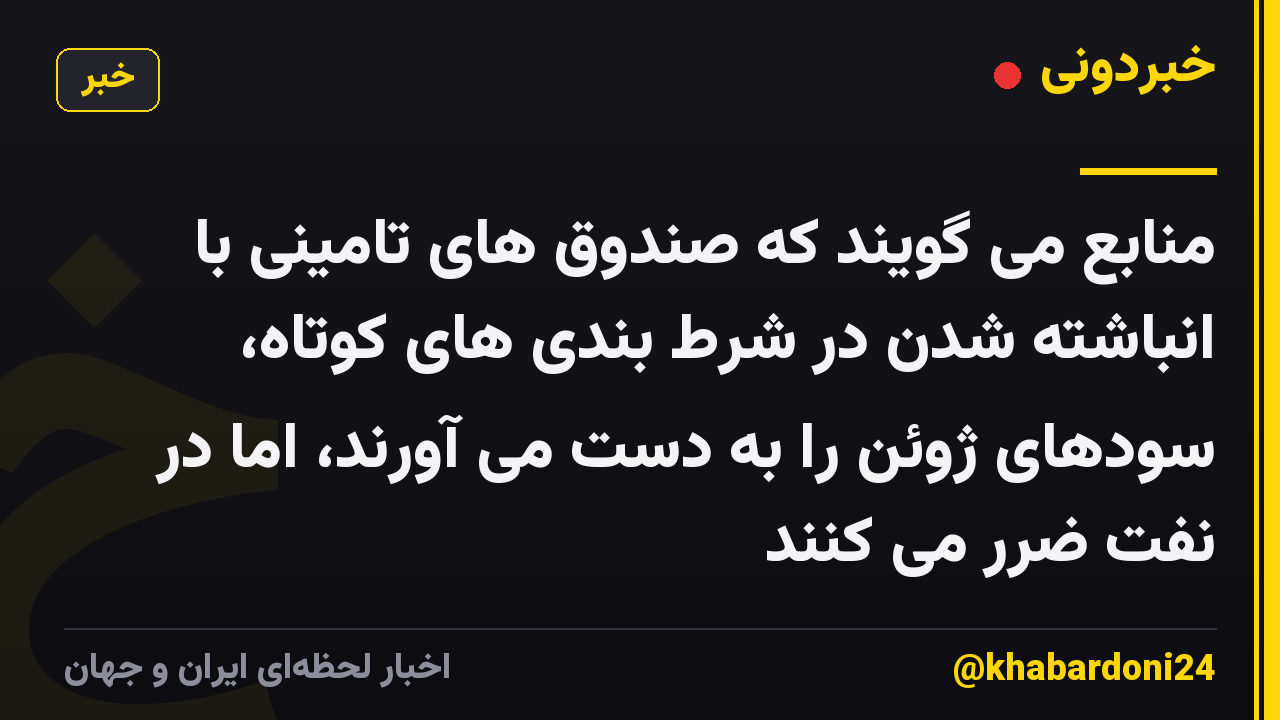 منابع می گویند که صندوق های تامینی با انباشته شدن در شرط بندی های کوتاه، سودهای ژوئن را به دست می آورند، اما در نفت ضرر می کنند