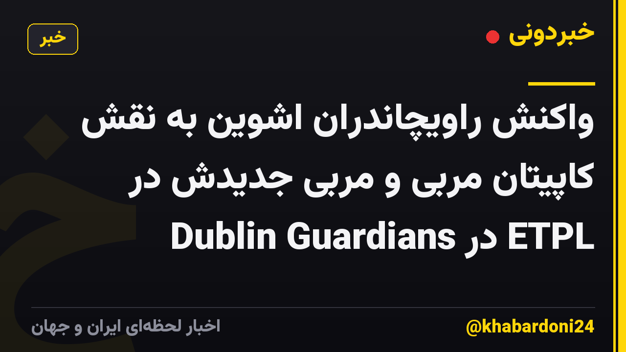 واکنش راویچاندران اشوین به نقش کاپیتان مربی و مربی جدیدش در Dublin Guardians در ETPL
