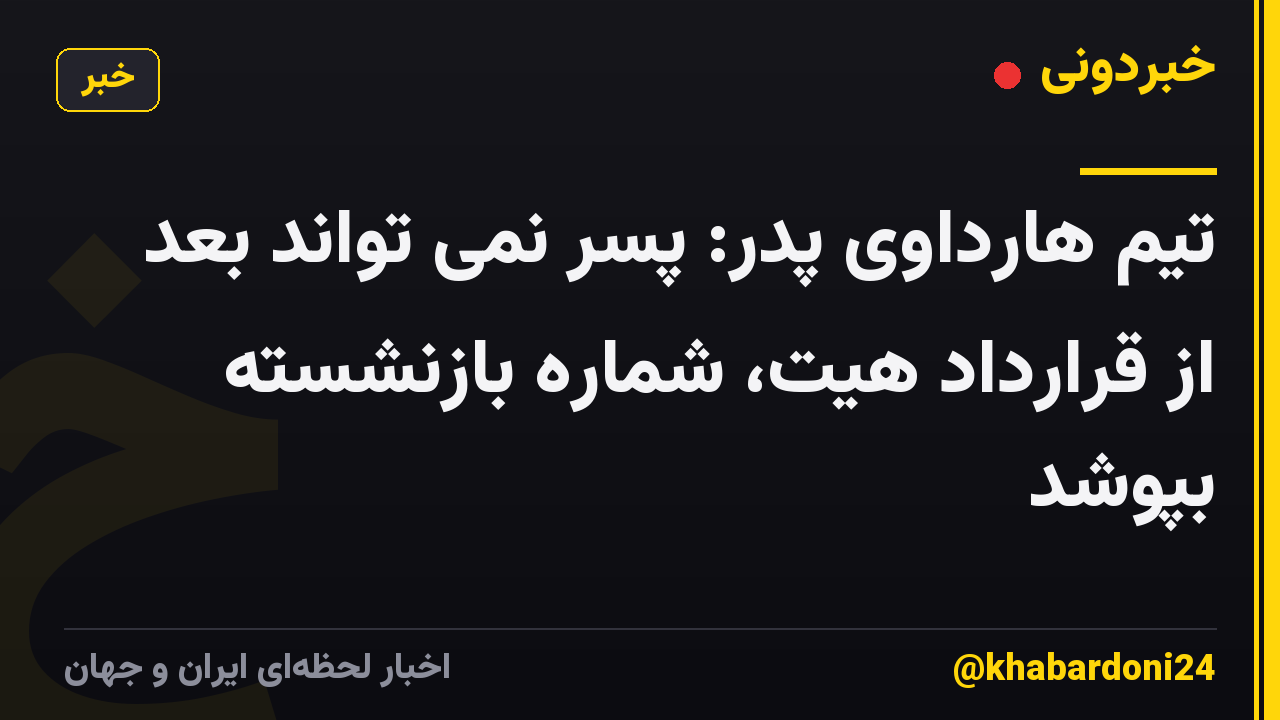 تیم هارداوی پدر: پسر نمی تواند بعد از قرارداد هیت، شماره بازنشسته بپوشد